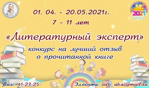 Юных литературных экспертов для участия в конкурсе приглашает Карагандинская детская библиотека