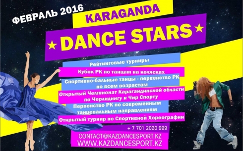 В Караганде пройдет турнир «Karaganda DANCE STARS»
