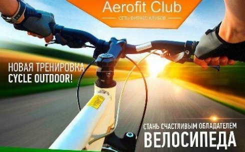 Велотренировка сезона на открытом воздухе с фитнес-клубом Aerofit