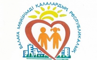 Состоялся городской конкурс на лучшую эмблему и гимн Форума городов, дружественных к ребенку 