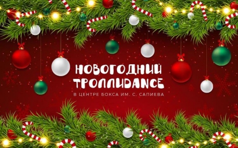 Новогодние праздники для детей: в Центре Бокса имени С. Сапиева состоится шоу «ТроллиDance»
