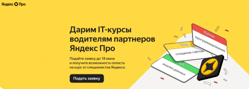 Яндекс Go начал набор на обучение цифровым профессиям для водителей и членов их семей