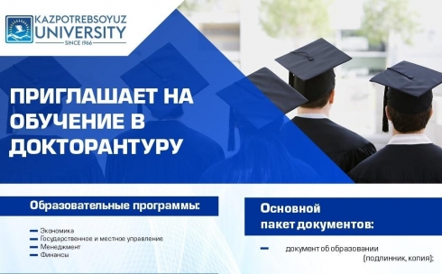 Карагандинский университет Казпотребсоюза приглашает на обучение в докторантуру