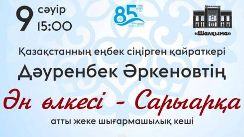 Творческий вечер заслуженного деятеля Казахстана Дауренбека Аркенова состоится в Караганде