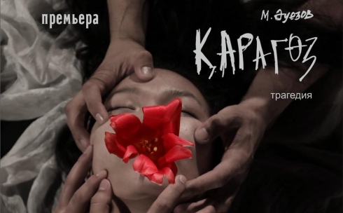 Карагандинцев приглашают на премьеру трагедии «Карагоз» в театре имени Сейфуллина
