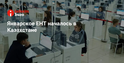 Январское ЕНТ началось в Казахстане