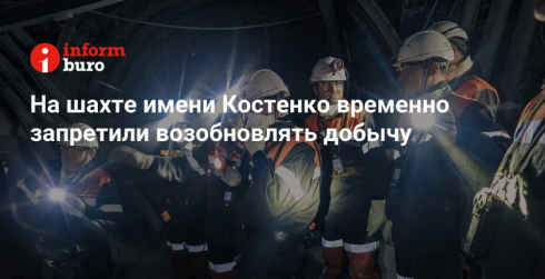 На шахте имени Костенко временно запретили возобновлять добычу