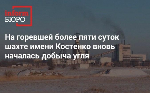 На горевшей более пяти суток шахте имени Костенко вновь началась добыча угля