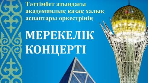 В Караганде пройдёт праздничный концерт, посвящённый Дню Первого Президента РК