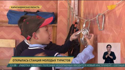 В Карагандинской области открылась станция молодых туристов