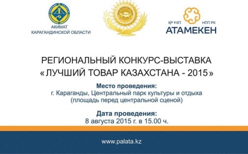 8 августа состоится региональный конкурс-выставка «Лучший товар Казахстана»