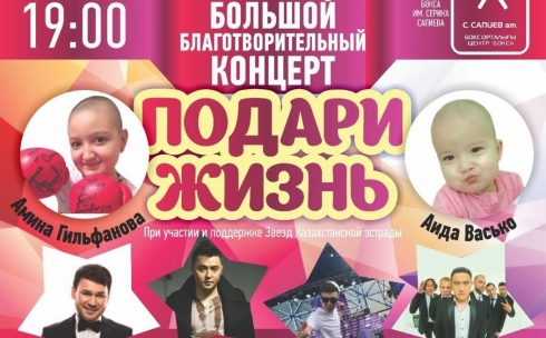 Карагандинцев приглашают на большой благотворительный концерт «Подари жизнь»