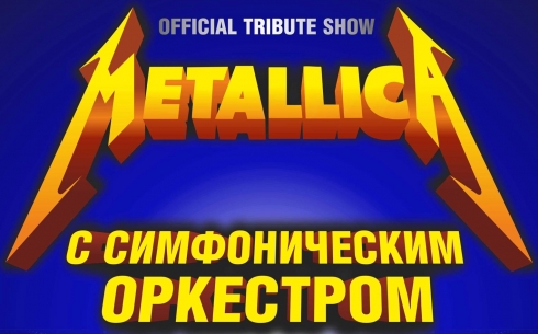 «Metallica Show» выступит с симфоническим оркестром в Караганде