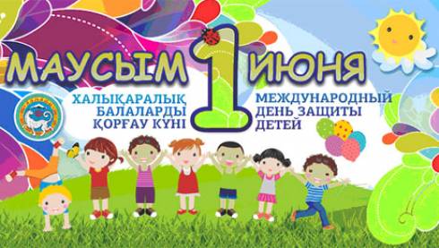 Международный день защиты детей отмечает Казахстан