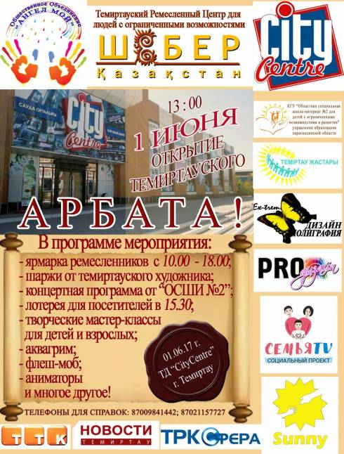 В Темиртауском торговом центре состоится открытие «Арбата»