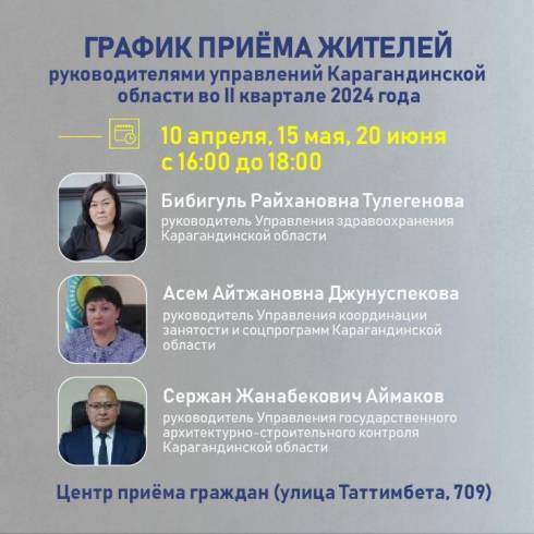 График приёма жителей Карагандинской области руководителями управлений