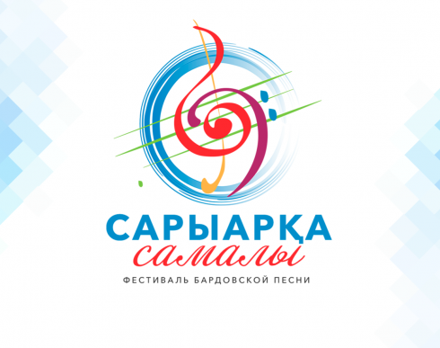 В Караганде пройдёт республиканский фестиваль бардовской песни «Сарыарка Самалы»