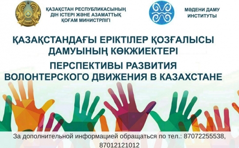 В Караганде состоится мероприятие, посвященное развитию волонтерского движения 