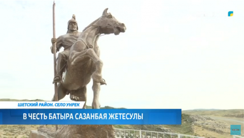 В Шетском районе установили памятник батыру Сазанбаю Жетесулы