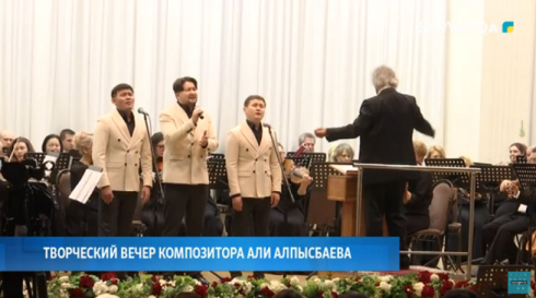В Караганде состоялся творческий вечер композитора Али Алпысбаева