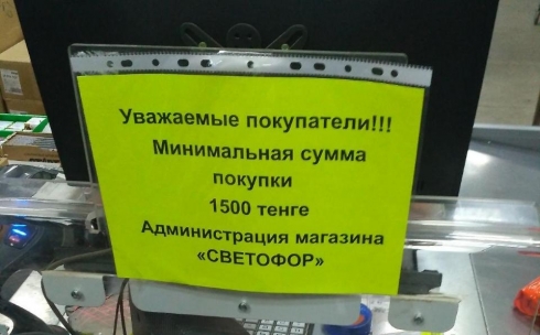 Карагандинца возмутило объявление о минимальной сумме покупки в супермаркете «Светофор»