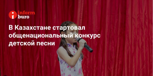 В Казахстане стартовал общенациональный конкурс детской песни