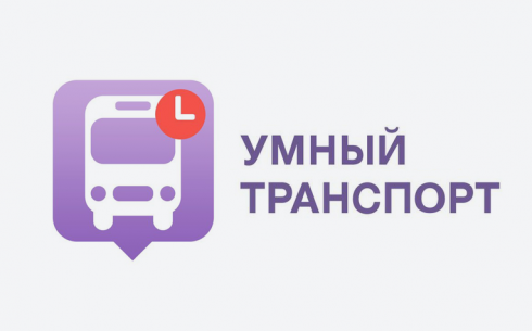 В Караганде было обновлено мобильное приложение «Умный транспорт» 