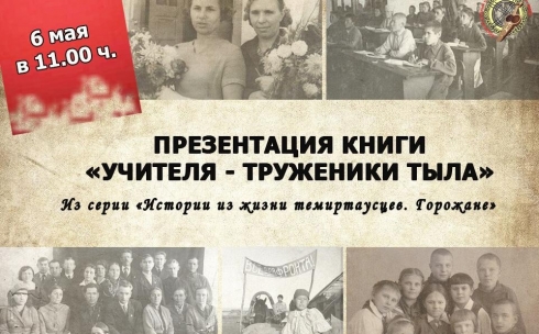 В Темиртау представят книгу о преподававших в годы войны учителях