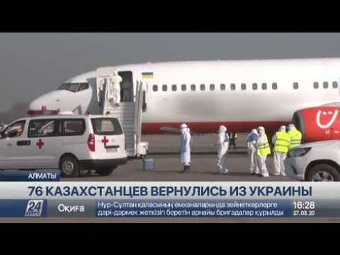 Возвращение на родину: 76 казахстанцев прилетели с Украины в Алматы