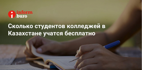 Сколько студентов колледжей в Казахстане учатся бесплатно