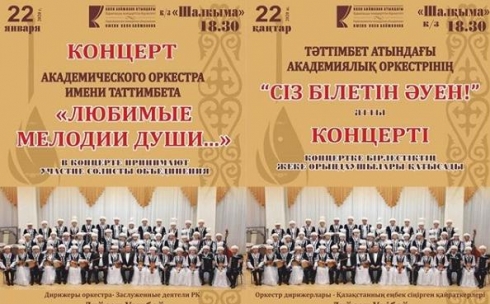 Карагандинцев приглашают на концерт академического оркестра имени Таттимбета