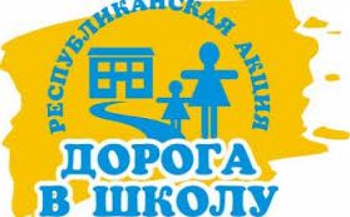 В Карагандинской области акцией «Дорога в школу» охвачено более 3 тысяч детей