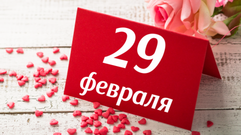 Редкий праздник. Сколько казахстанцев родилось 29 февраля