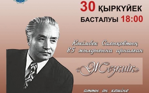 Карагандинцев приглашают на вечер памяти Какимбека Салыкова