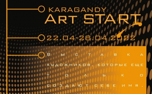 Выставка «Karagandy Art Start» откроется в Караганде