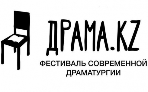 Фестиваль современной драматургии «Драма.kz» в Темиртау: что ожидает зрителей