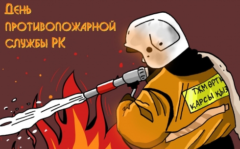 День противопожарной службы Республики Казахстан отмечается сегодня!