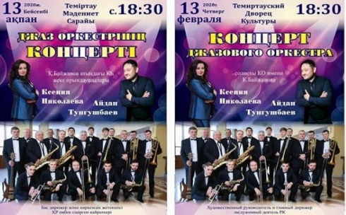 Карагандинский джазовый оркестр выступит в Темиртау