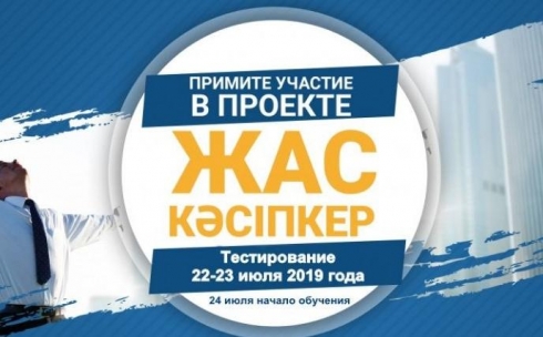 В Карагандинской области объявляется набор участников на проект «Жас кәсіпкер»