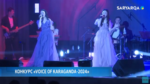 В Караганде прошел первый конкурс городских эстрадных исполнителей «VOICE OF KARAGANDA-2024»