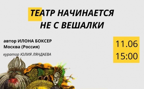 В Караганде пройдет выставка театральной художницы из Москвы Илоны Боксер