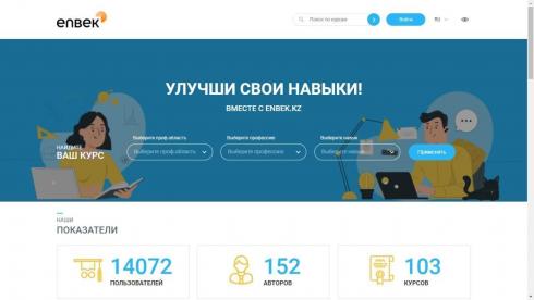 Более 7,4 тысячи казахстанцев прошли обучение на платформе skills.enbek.kz в 2021 году