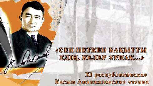Творческую молодёжь Карагандинской области приглашают принять участие в XI Аманжоловских чтениях