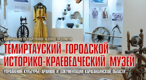 Принять участие в «Этнографическом аукционе» приглашает краеведческий музей Темиртау