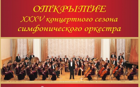 В Караганде состоится открытие нового сезона симфонического оркестра 