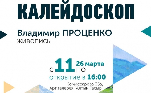В Караганде откроется выставка Владимира Проценко