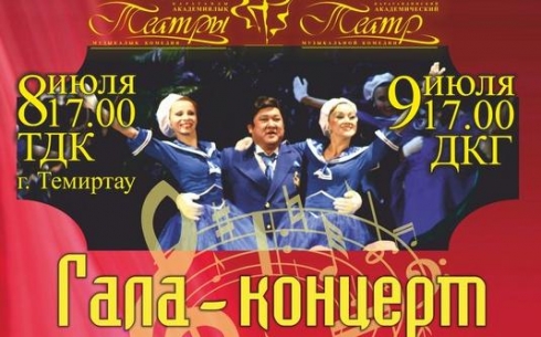 В Караганде состоится Гала-концерт к закрытию 44 театрального сезона 