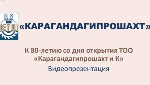 Библиотека имени Жайыка Бектурова подготовила видеопрезентацию Карагандинского угольного бассейна