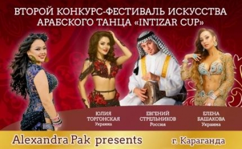 В Караганде состоится ІІ Международный фестиваль искусства арабского танца INTIZAR CUP