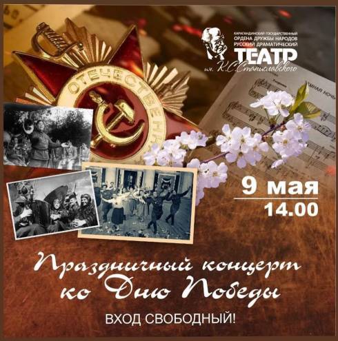 В карагандинском театре Станиславского в День Победы пройдет праздничный концерт